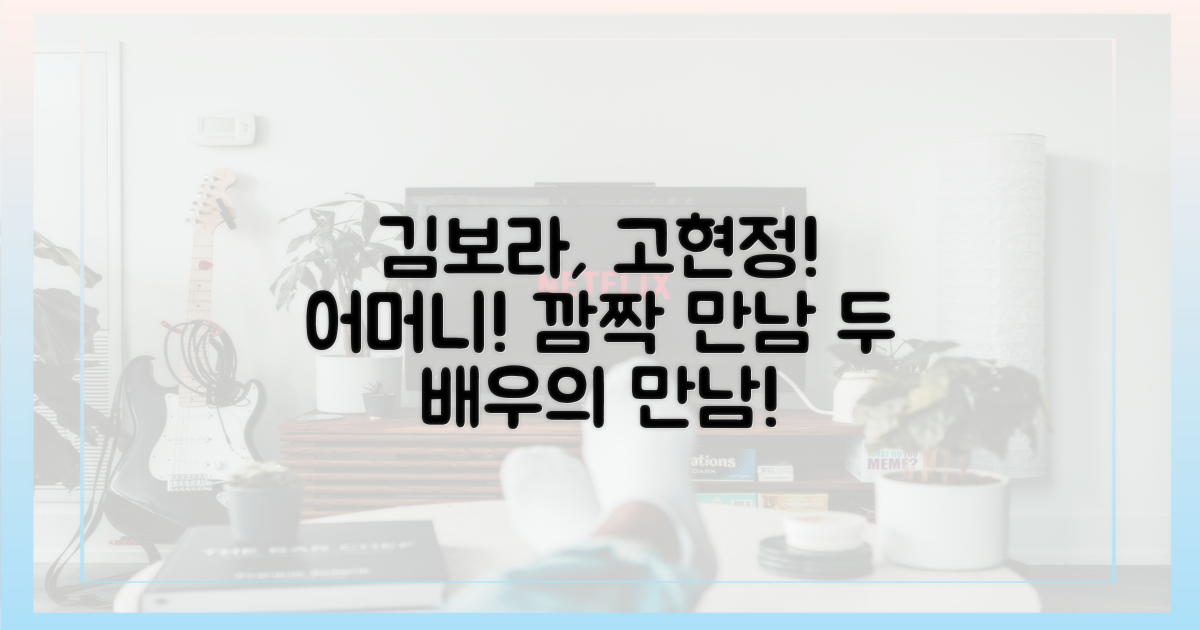 김보라, 고현정에 "어머니!" 놀라운 만남 확인하세요.