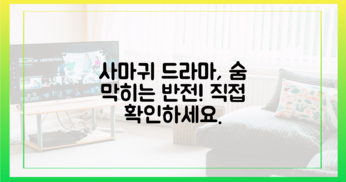 드라마 '사마귀' 속 충격 반전, 직접 보세요.