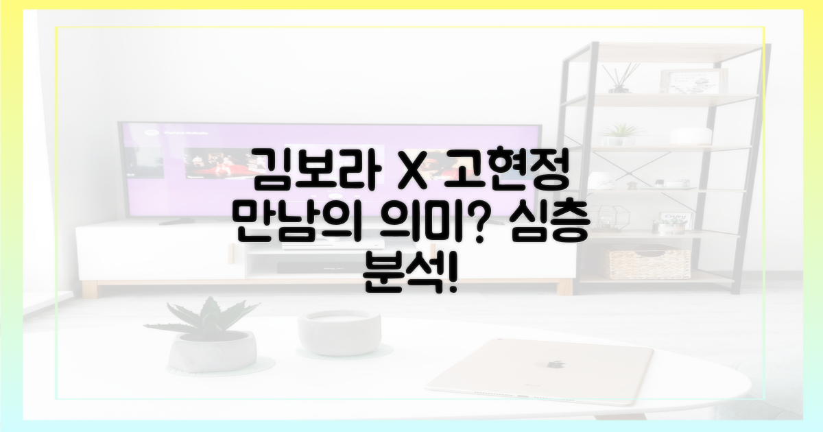 김보라와 고현정의 만남, 그 의미를 파헤치세요.