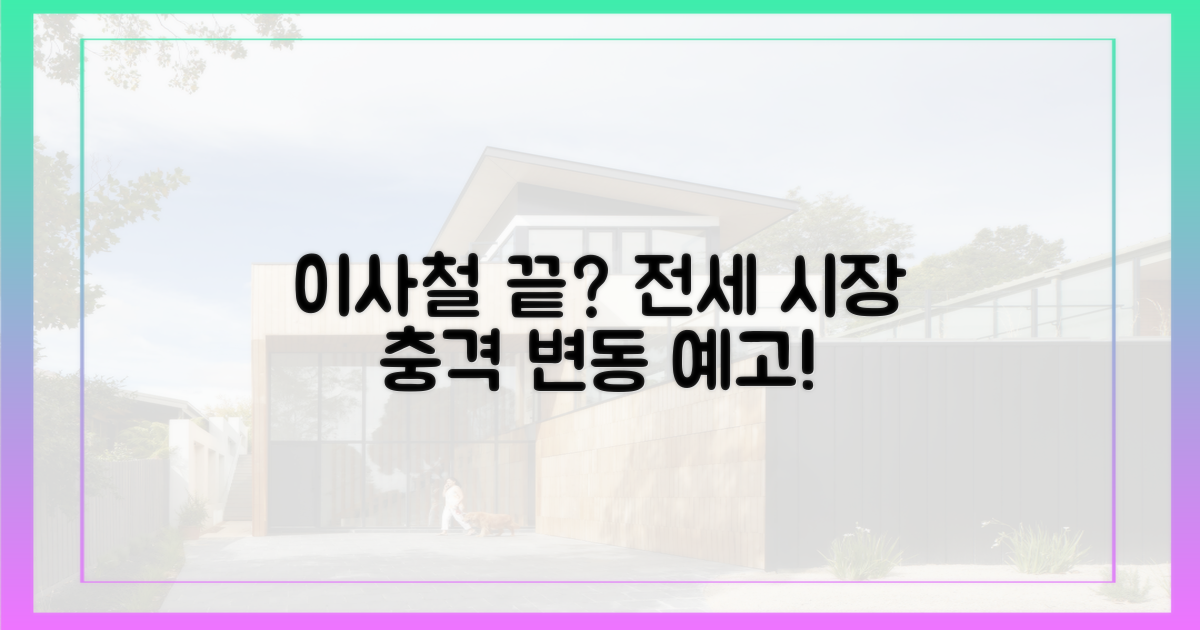 이사철 공식 파괴, 변한 전세 시장