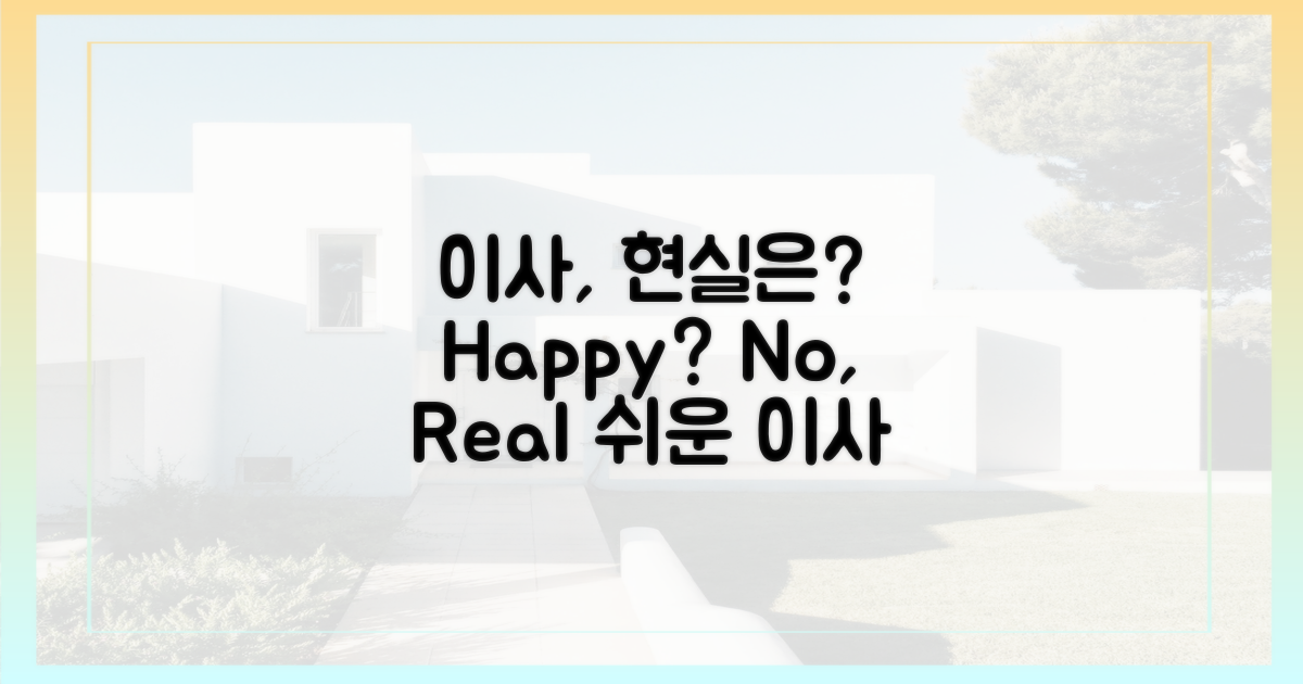 쉬운' 이사, '어려운' 현실