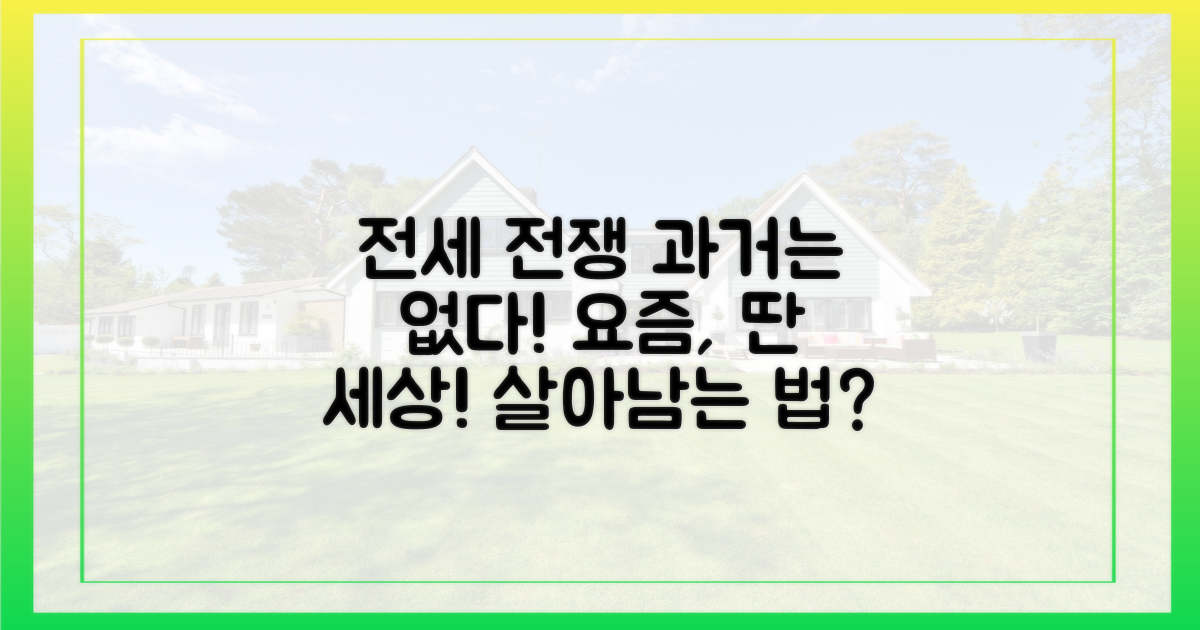 과거와 다른 요즘 전세 전쟁