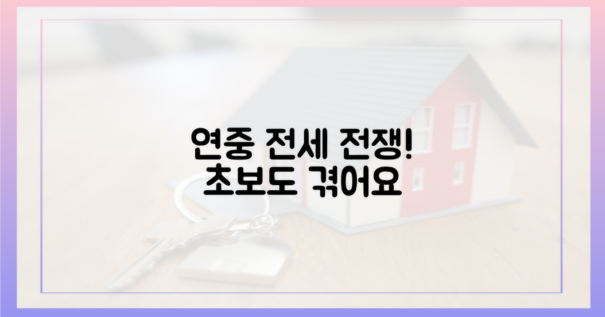 초보도 겪는 '연중' 전세 전쟁