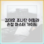 김대호-조나단, '어튈라' 손절 마스터 가이드