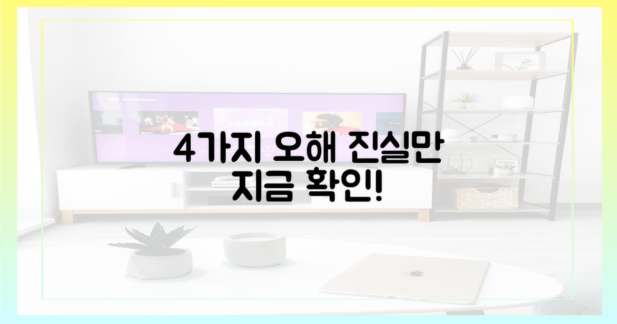 4가지 오해와 진실