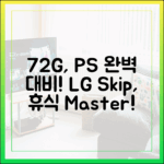 72G, PS 완벽 대비: LG전 건너뛰고 휴식 마스터!