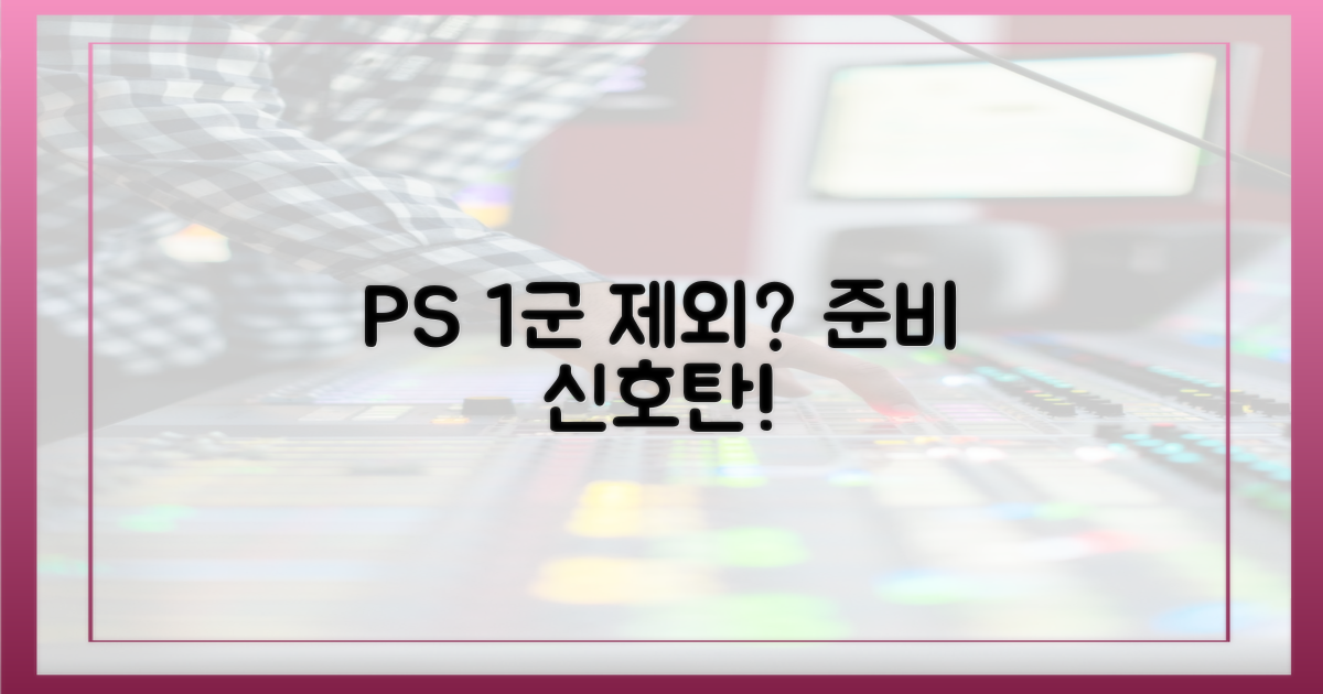1군 제외, PS 준비의 신호탄
