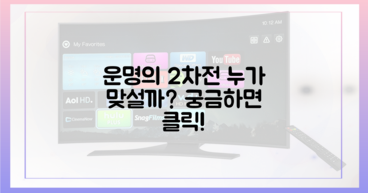 운명의 2차전, 누가 맞설까