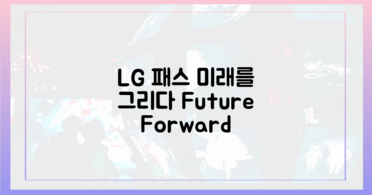 LG전 패스, 미래를 그리다