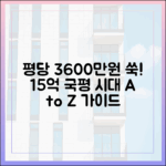 경기 평당 3600만원 '쑥'! 15억 국평 시대를 완벽 가이드