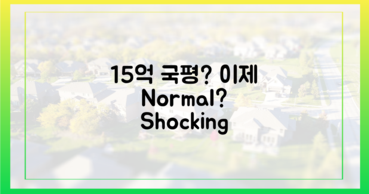 국평 15억, 이젠 당연할까?