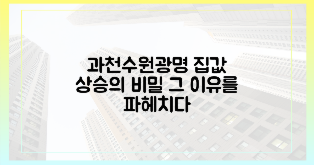 과천·수원·광명, 왜 올랐나?