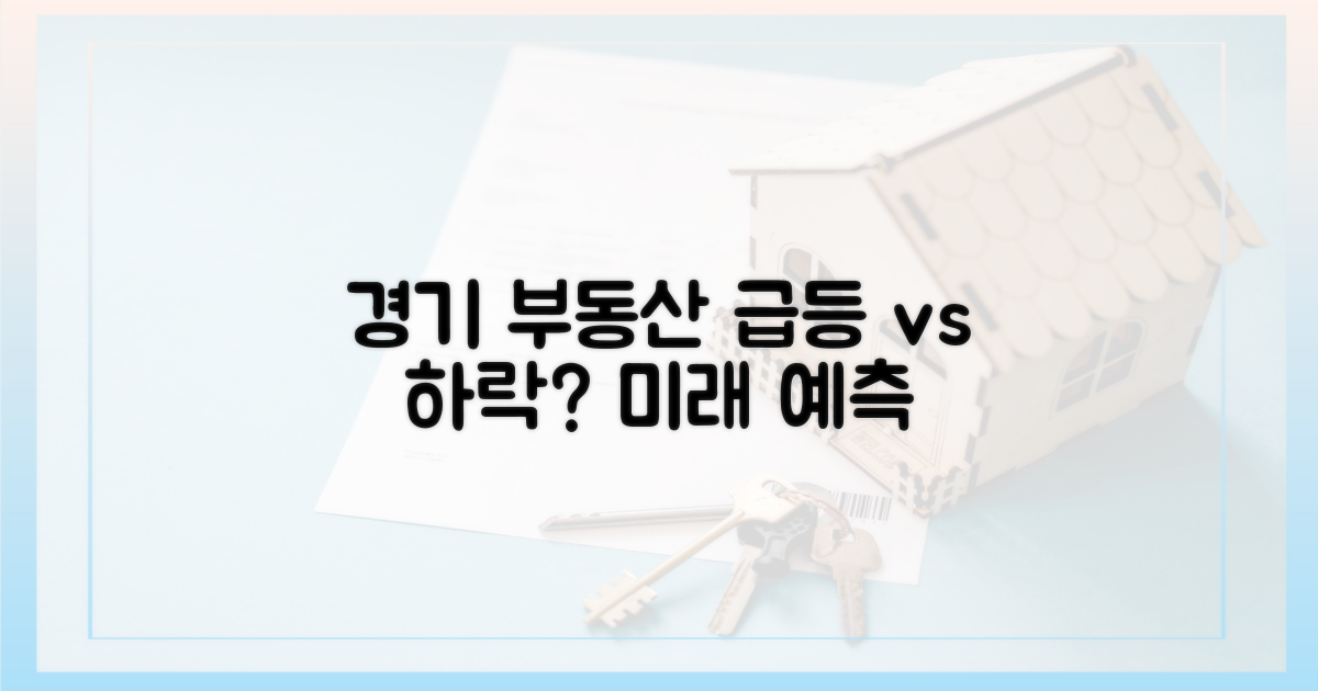 경기 부동산, 어디까지 갈까?