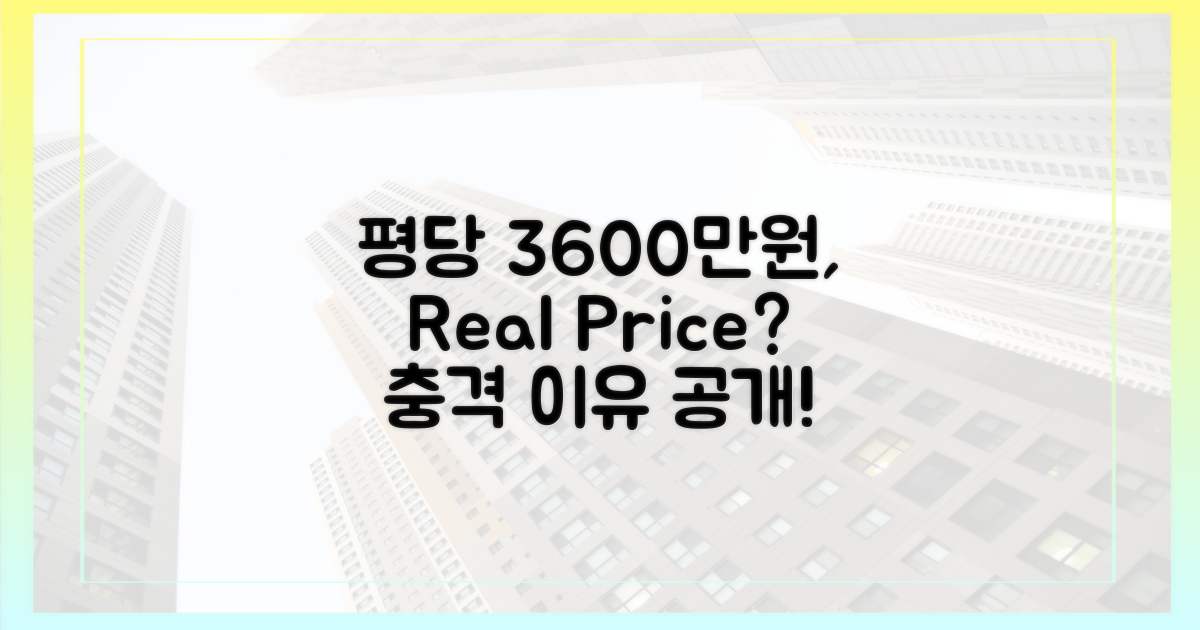 평당 3600만원, 이유는?