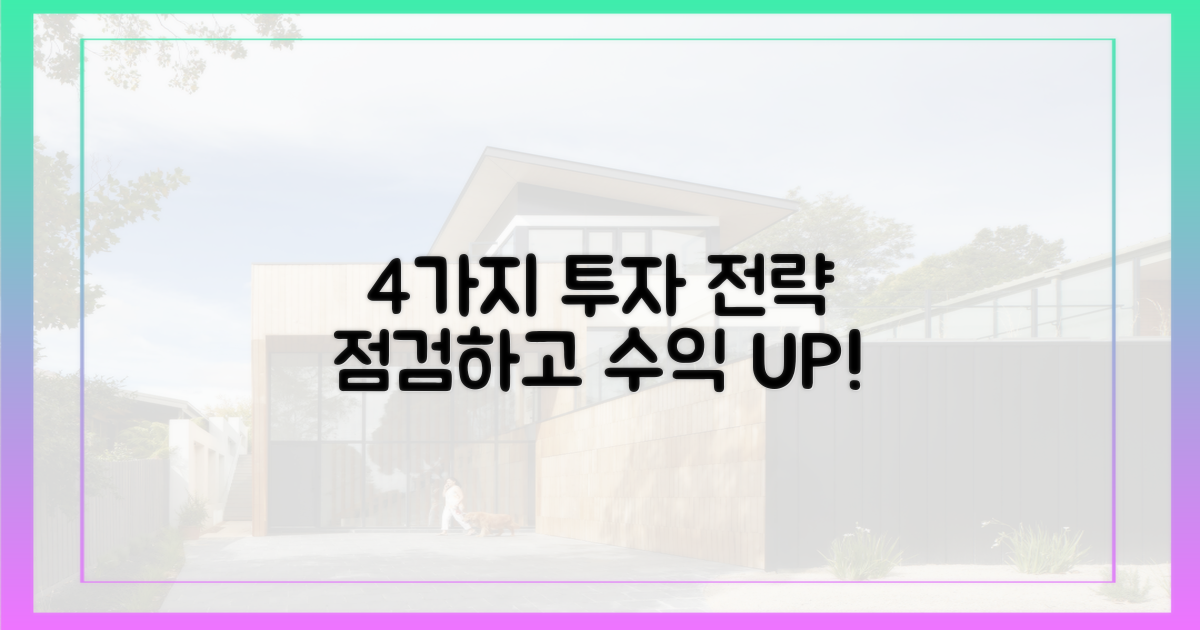 4가지 투자 전략 점검