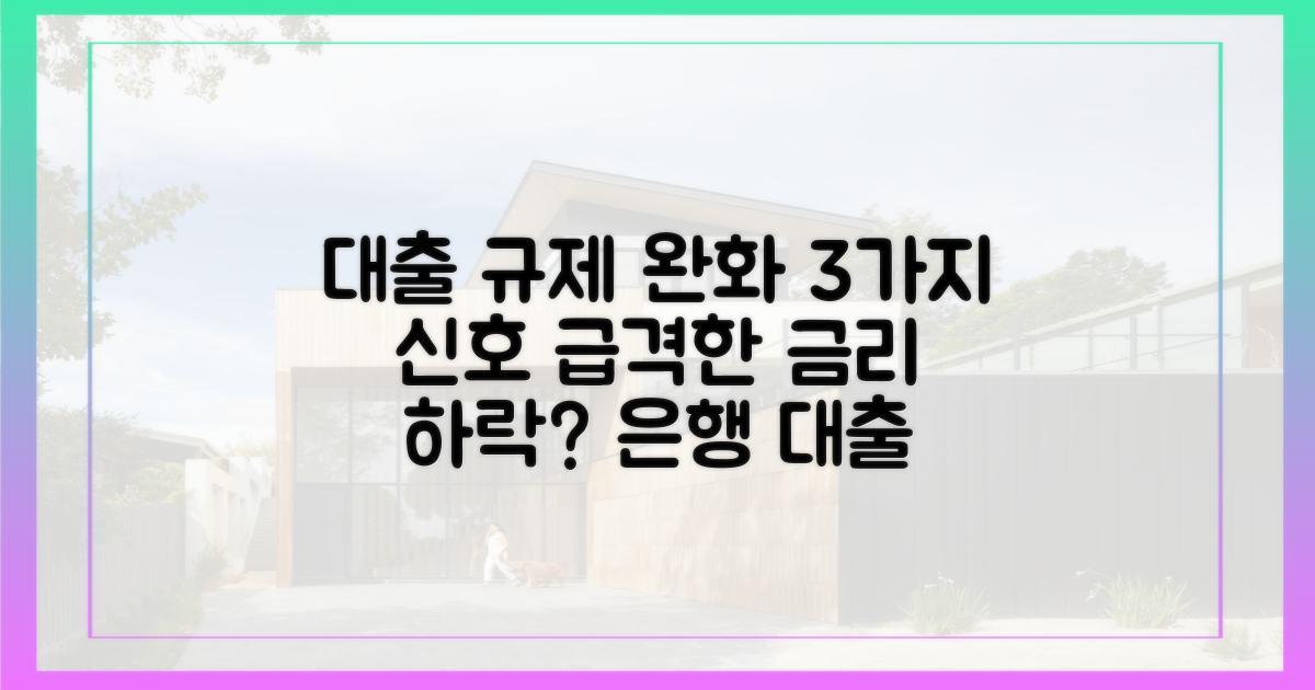 3가지 대출 규제 완화 신호