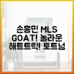 손흥민 MLS 해트트릭! 토트넘 GOAT 반응 "놀라워!