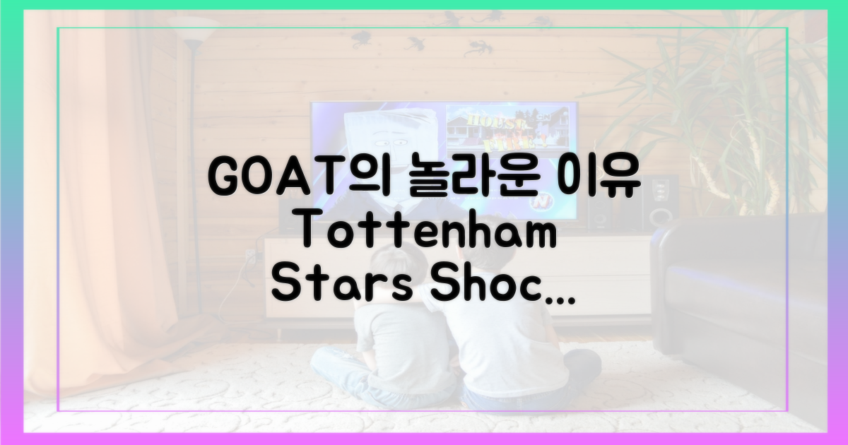 토트넘 GOAT, 왜 놀란 건가?