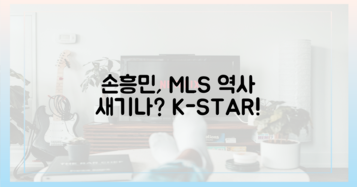 MLS 역사에 손흥민 이름 새기나?