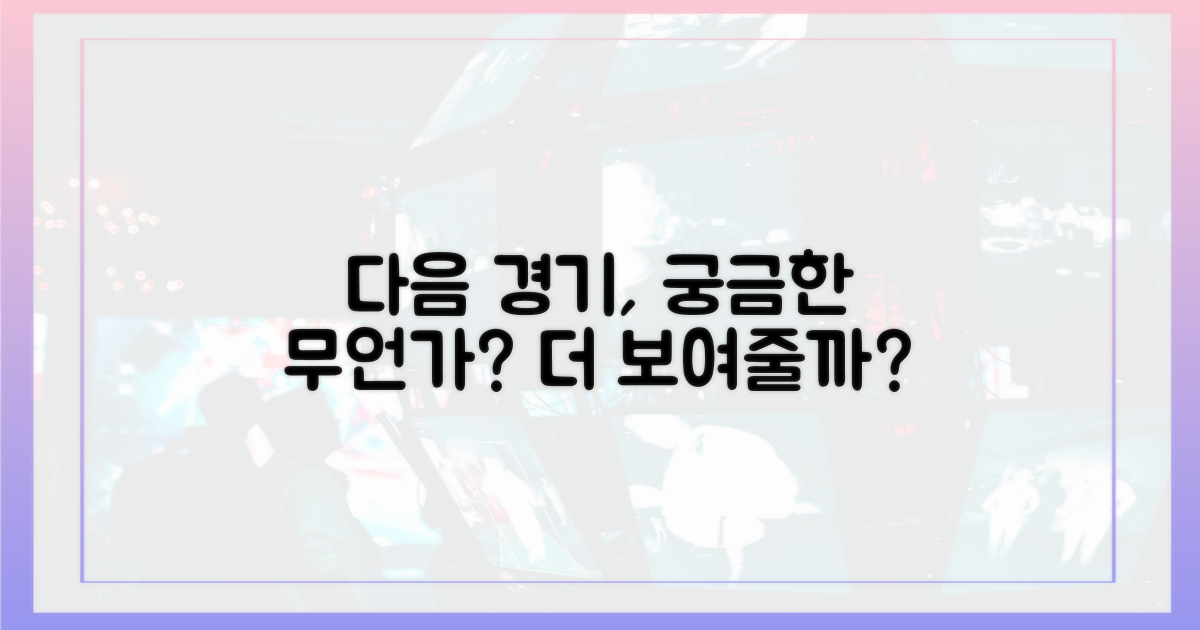 다음 경기, 더 보여줄 수 있을까?