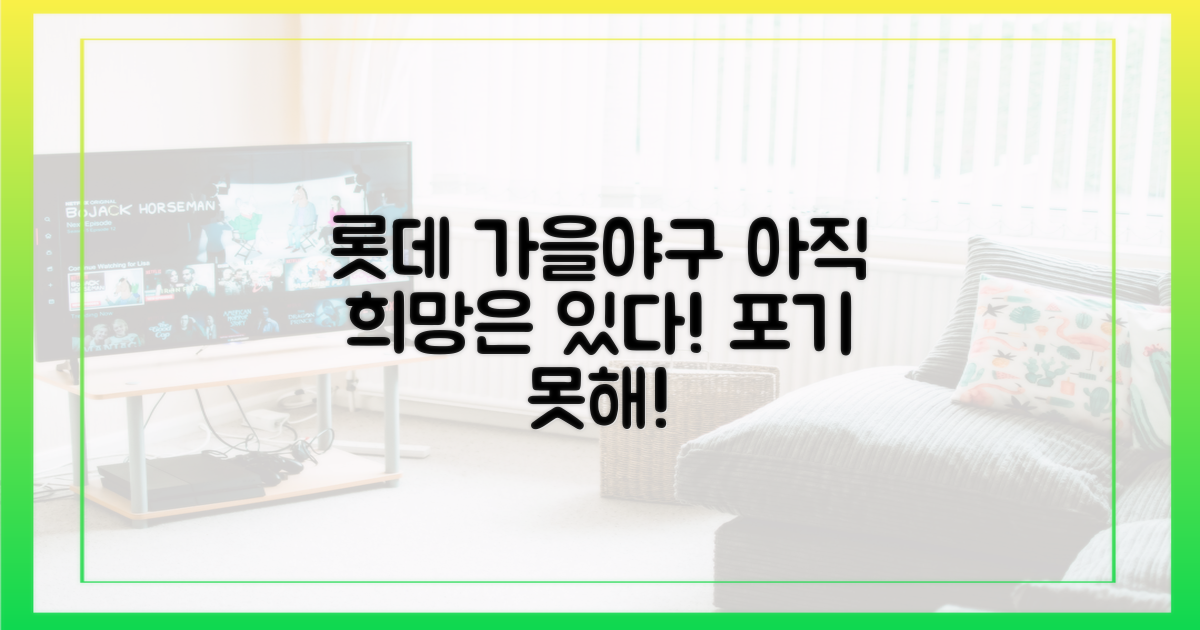 롯데 가을야구, 아직 포기하지 마세요!