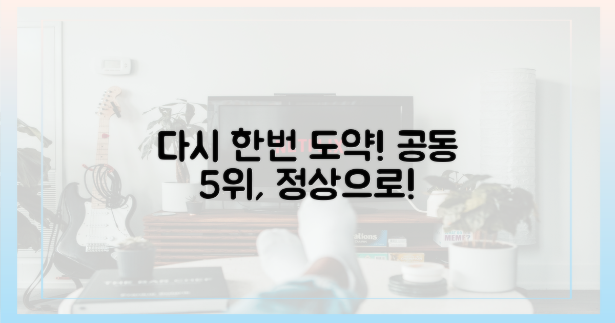 공동 5위, 다시 한번 도약하세요!