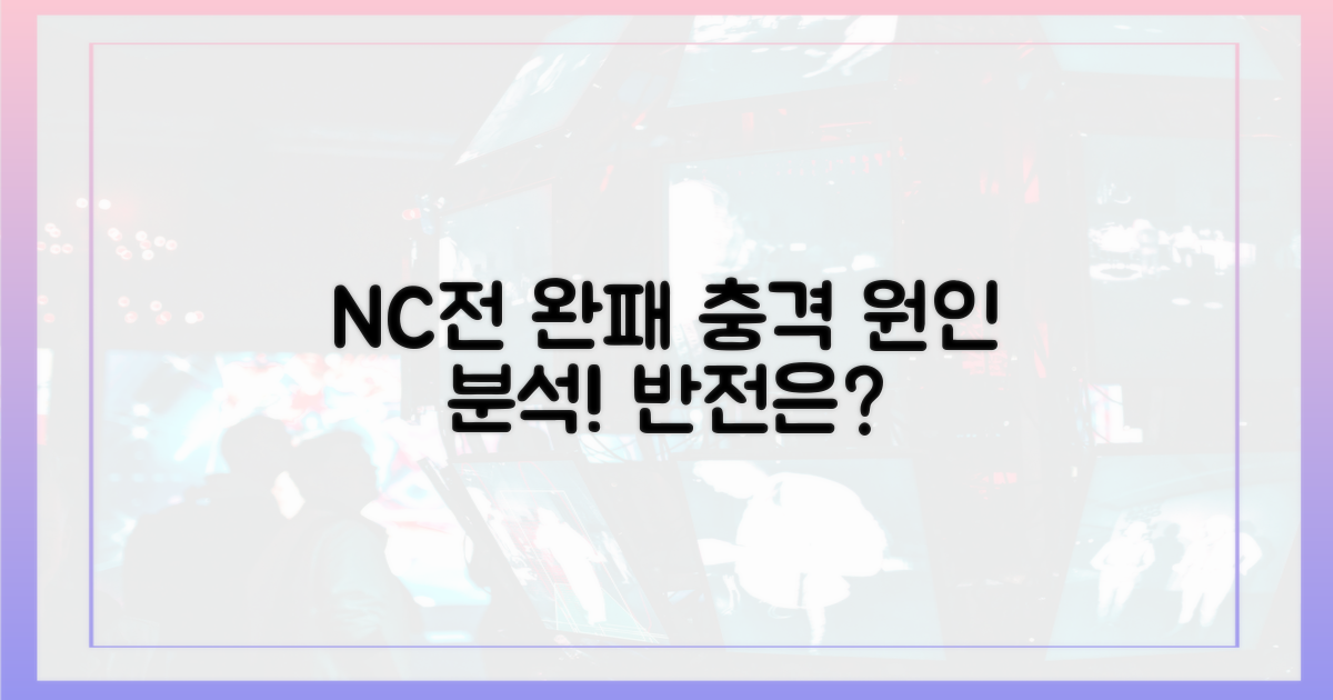NC전 대패, 원인을 파악하세요!