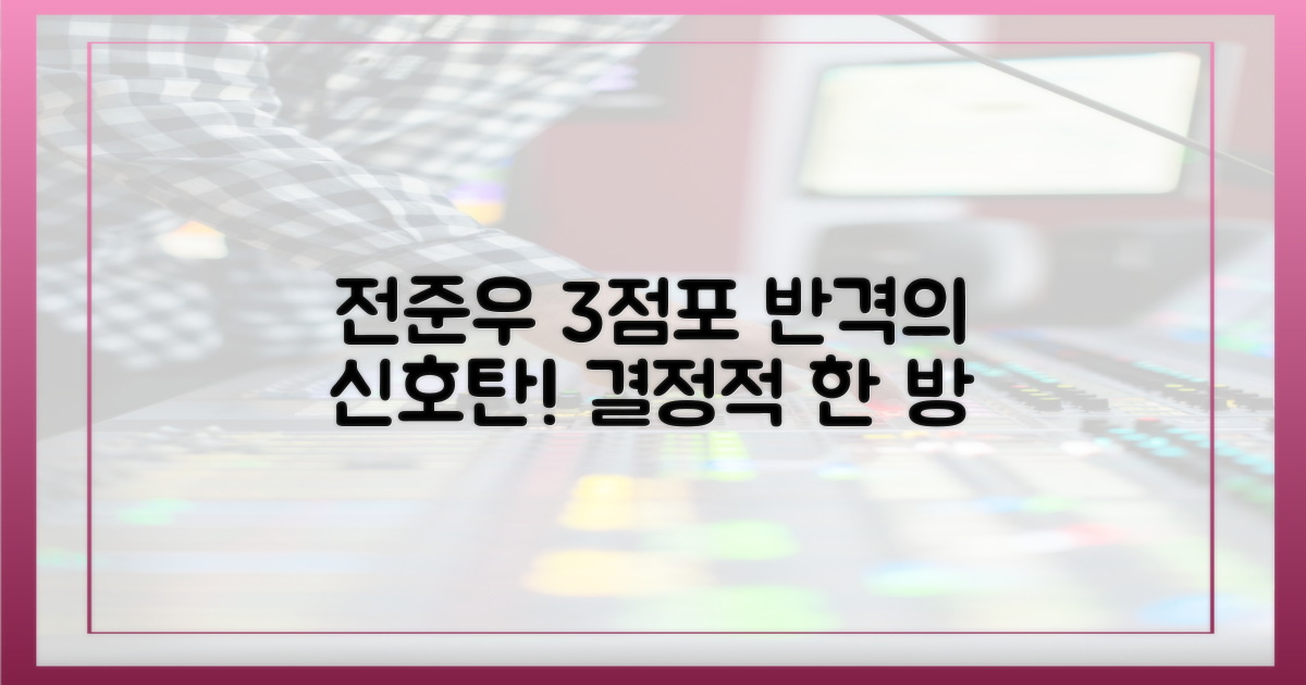 전준우 3점포, 반격의 신호탄!