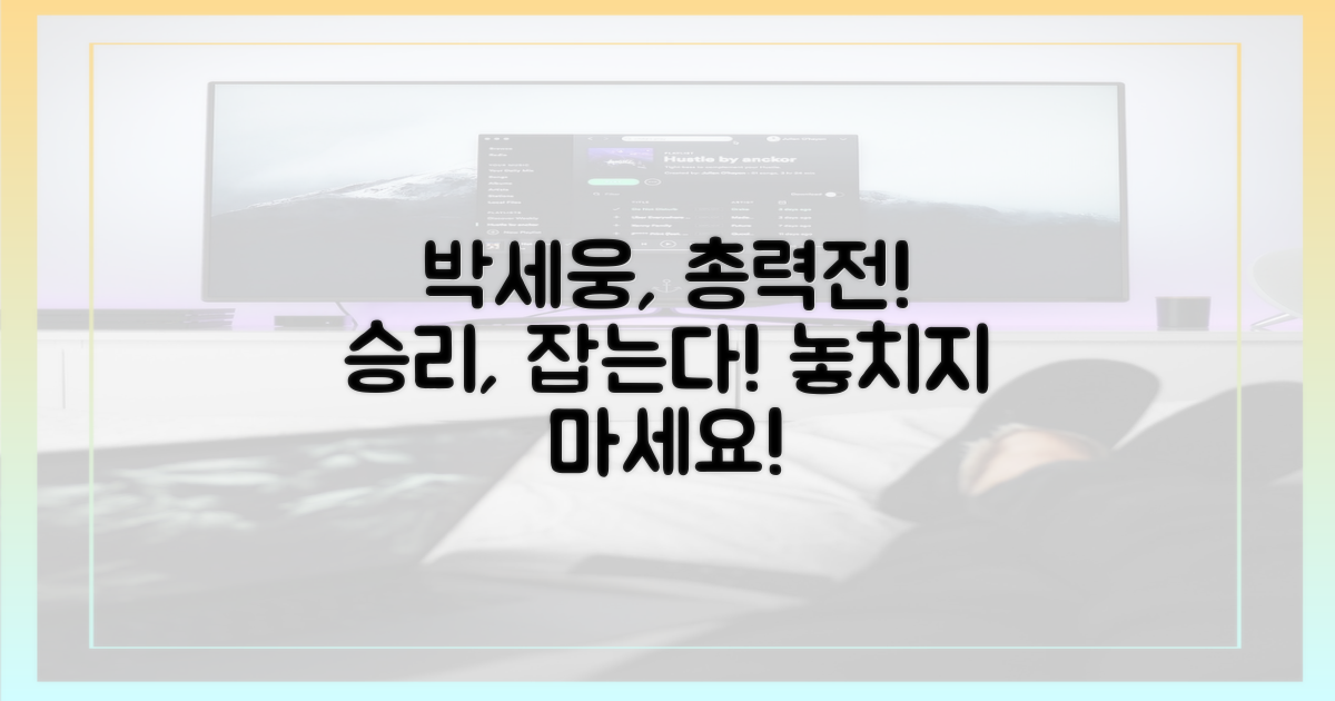 박세웅의 총력전, 승리를 잡으세요!