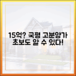 경기도 국평 15억? 초보도 알 수 있는 고분양가 비밀