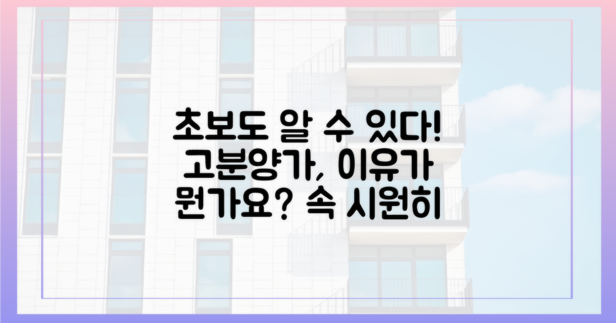 초보도 이해하는 고분양가 원인