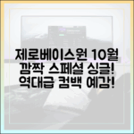 제로베이스원, 10월 스페셜 싱글 깜짝 발표!