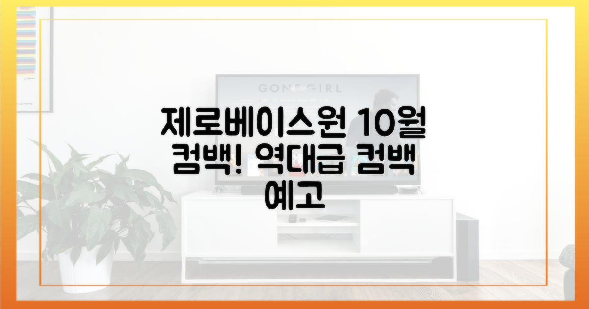 제로베이스원, 10월 깜짝 컴백!