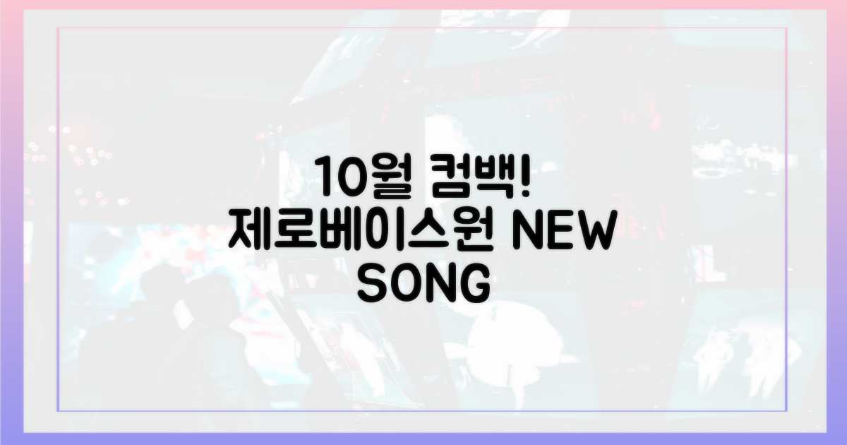 10월, 제로베이스원 신곡 온다