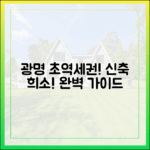신축 아파트 희소! 광명 초역세권 완벽 가이드