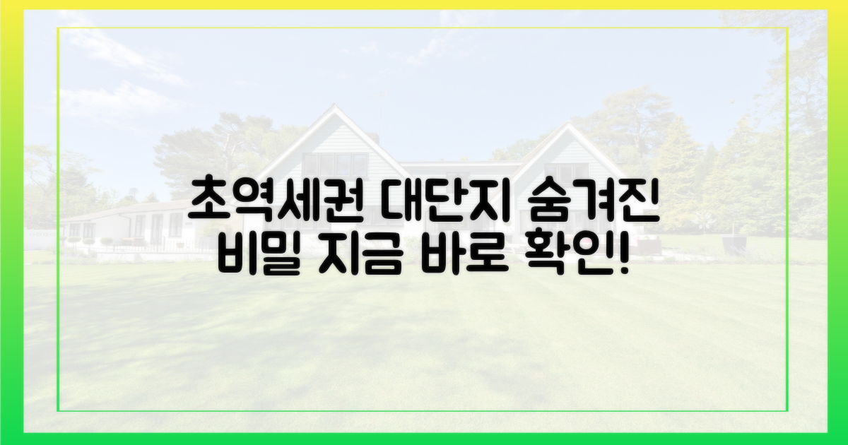 초역세권 대단지의 비밀을 파헤치세요!