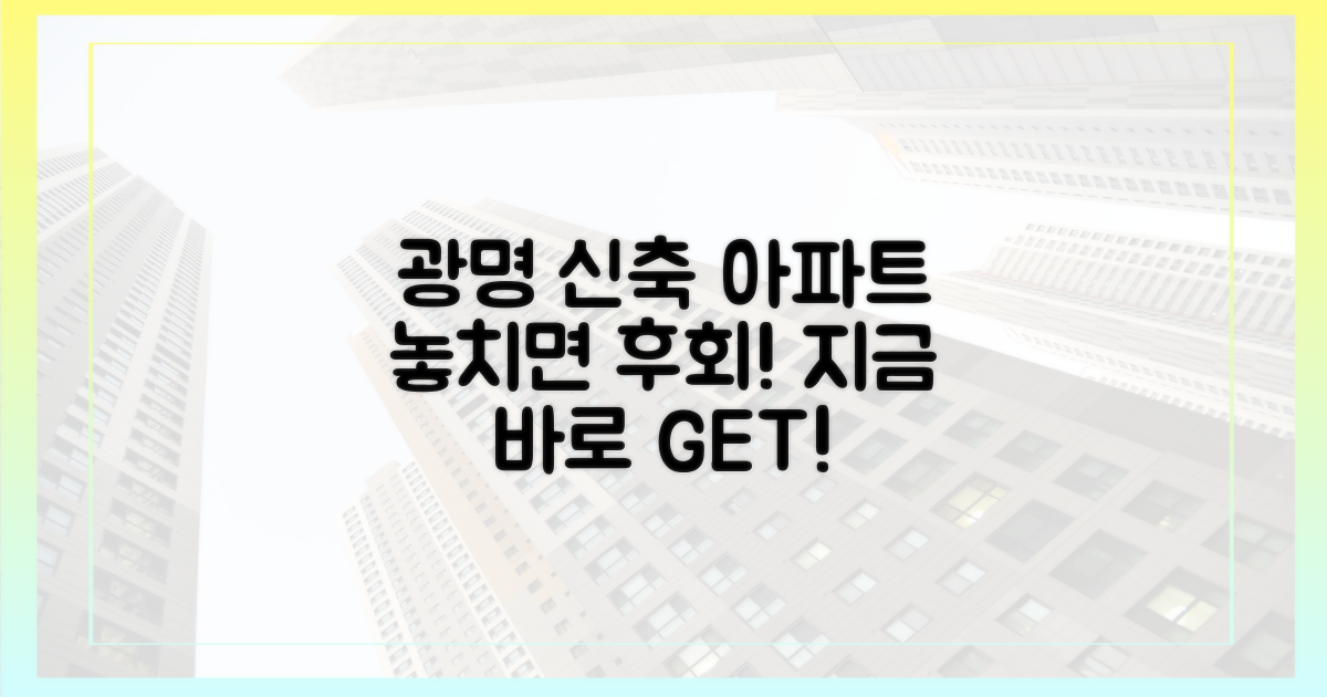 광명 신축 아파트, 지금 잡으세요!