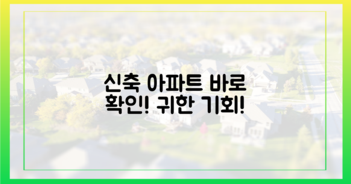 귀한 신축 아파트, 바로 확인하세요!