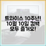 10주년 트와이스, 10월 10일 스페셜 컴백! 누구나 즐겨요