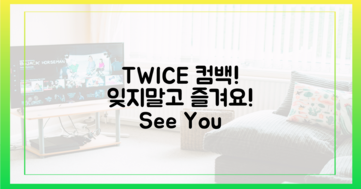 잊지 말고 트와이스 컴백을 즐겨요!