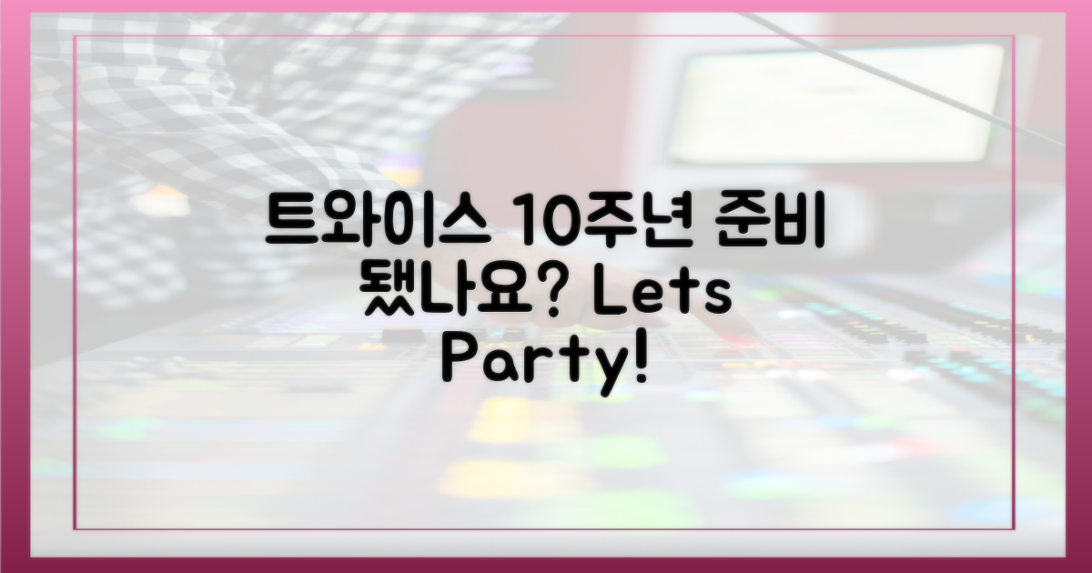 트와이스 10주년, 즐길 준비 되셨나요?