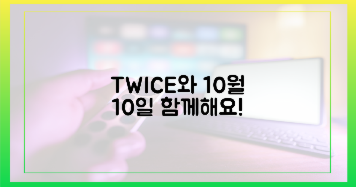 10월 10일, 트와이스와 함께하세요!