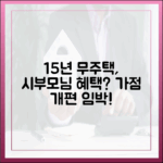 시부모님 모시는데 15년 무주택? 가점 개편될까?