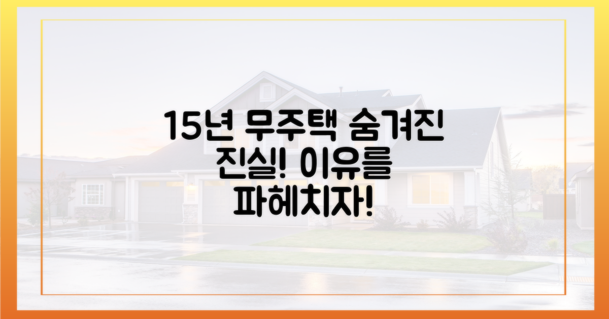 15년 무주택, 숨겨진 이유를 파헤치자!