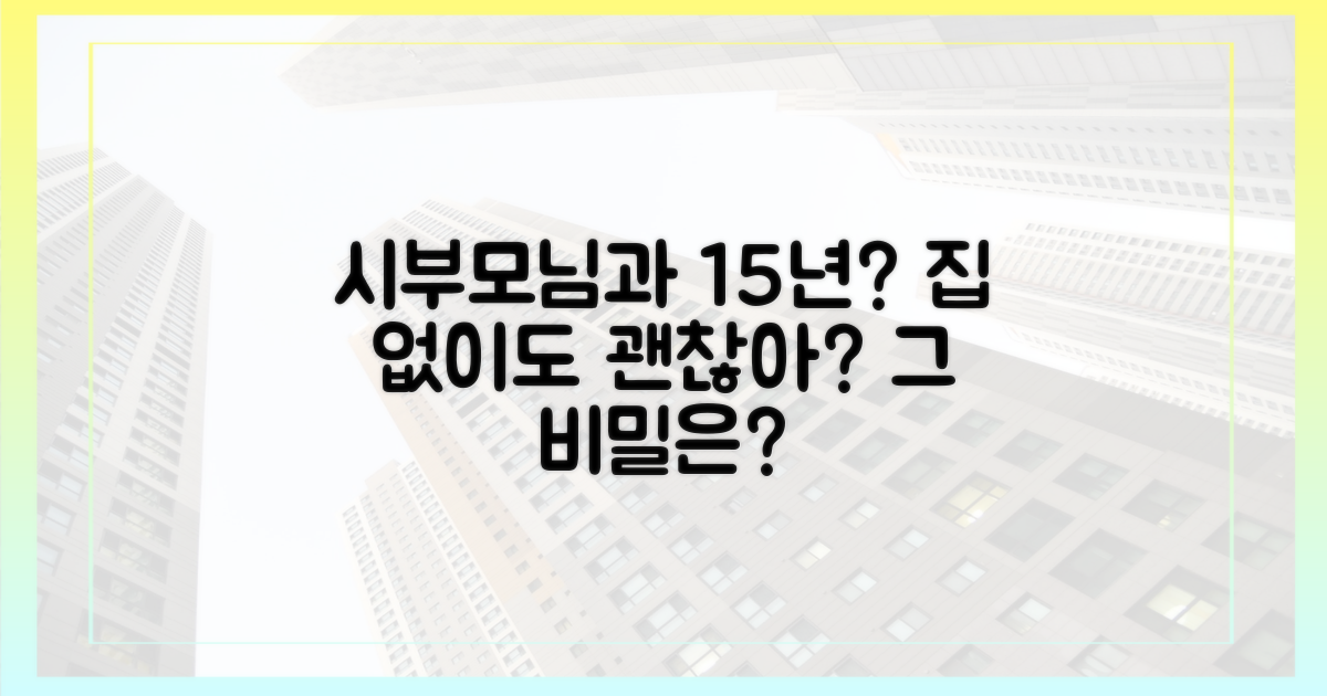 시부모님 모시는 당신, 15년 무주택?