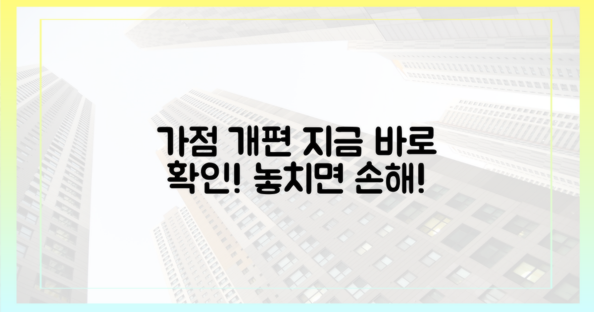 가점 개편, 지금 바로 확인하세요!
