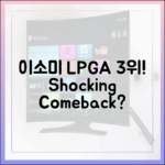 이소미, LPGA 첫날 3위! 누구나 놀랄 역전극?