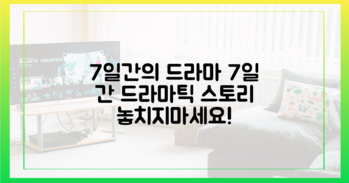 7일간의 드라마