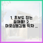 초보도 잡는 마포·성동·강동 '막차' 신고가 아파트!