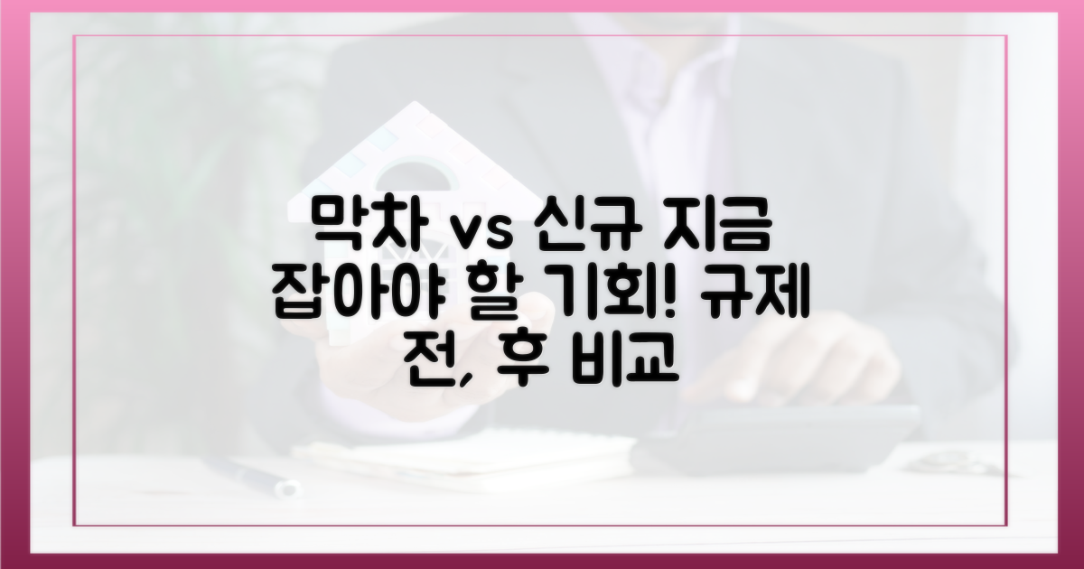 규제 전 막차 vs. 신규 투자